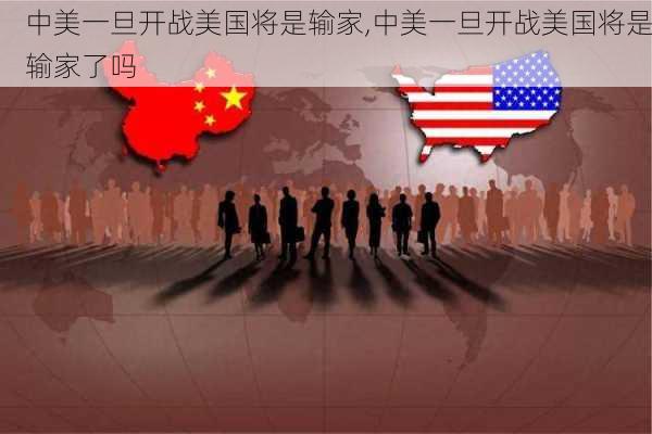 中美一旦开战美国将是输家,中美一旦开战美国将是输家了吗-第3张图片-奥莱旅游网