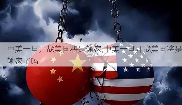 中美一旦开战美国将是输家,中美一旦开战美国将是输家了吗-第2张图片-奥莱旅游网