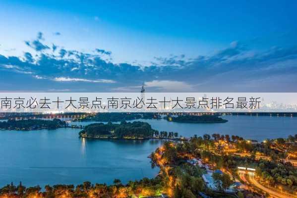 南京必去十大景点,南京必去十大景点排名最新-第2张图片-奥莱旅游网