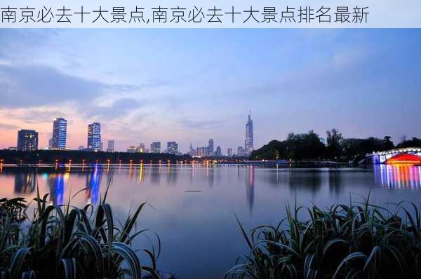 南京必去十大景点,南京必去十大景点排名最新-第3张图片-奥莱旅游网