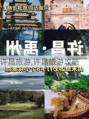 许昌旅游,许昌旅游攻略-第2张图片-奥莱旅游网