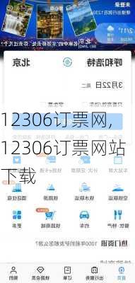 12306订票网,12306订票网站下载-第3张图片-奥莱旅游网