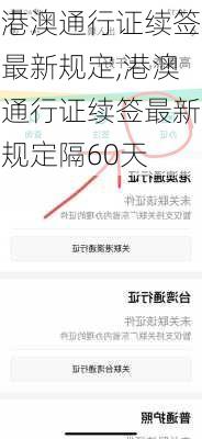 港澳通行证续签最新规定,港澳通行证续签最新规定隔60天-第1张图片-奥莱旅游网