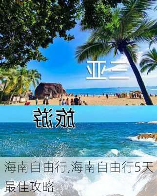 海南自由行,海南自由行5天最佳攻略-第1张图片-奥莱旅游网