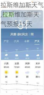 拉斯维加斯天气,拉斯维加斯天气预报15天-第2张图片-奥莱旅游网