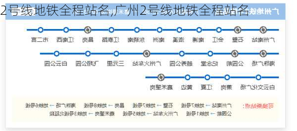 2号线地铁全程站名,广州2号线地铁全程站名-第2张图片-奥莱旅游网