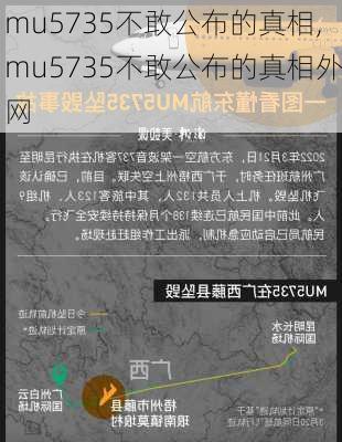 mu5735不敢公布的真相,mu5735不敢公布的真相外网