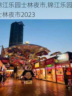 锦江乐园士林夜市,锦江乐园士林夜市2023-第3张图片-奥莱旅游网