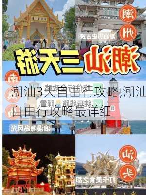 潮汕3天自由行攻略,潮汕自由行攻略最详细-第3张图片-奥莱旅游网