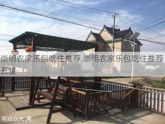 崇明农家乐包吃住推荐,崇明农家乐包吃住推荐 五星-第2张图片-奥莱旅游网