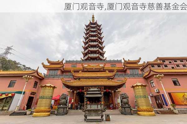 厦门观音寺,厦门观音寺慈善基金会-第1张图片-奥莱旅游网