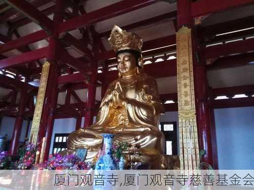 厦门观音寺,厦门观音寺慈善基金会-第3张图片-奥莱旅游网