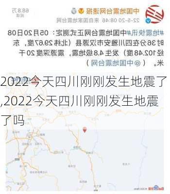 2022今天四川刚刚发生地震了,2022今天四川刚刚发生地震了吗-第2张图片-奥莱旅游网