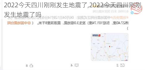 2022今天四川刚刚发生地震了,2022今天四川刚刚发生地震了吗-第3张图片-奥莱旅游网