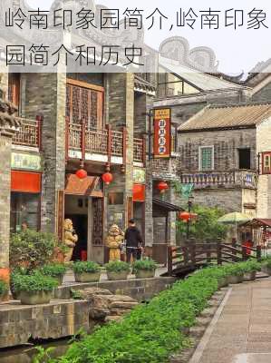 岭南印象园简介,岭南印象园简介和历史-第1张图片-奥莱旅游网