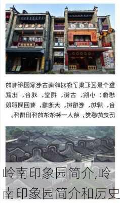 岭南印象园简介,岭南印象园简介和历史-第2张图片-奥莱旅游网