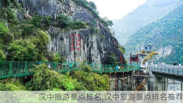 汉中旅游景点排名,汉中旅游景点排名推荐-第3张图片-奥莱旅游网