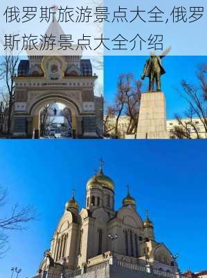 俄罗斯旅游景点大全,俄罗斯旅游景点大全介绍-第3张图片-奥莱旅游网