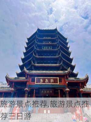 旅游景点推荐,旅游景点推荐三日游-第2张图片-奥莱旅游网