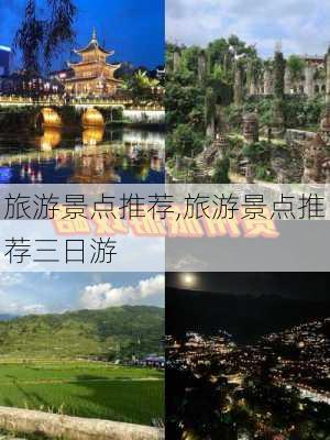 旅游景点推荐,旅游景点推荐三日游-第3张图片-奥莱旅游网