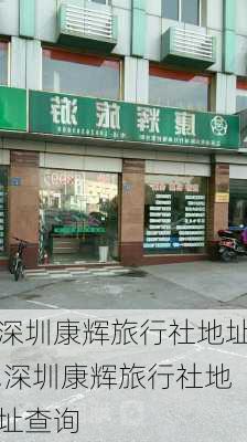 深圳康辉旅行社地址,深圳康辉旅行社地址查询-第3张图片-奥莱旅游网