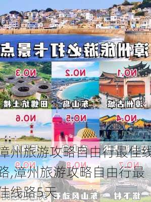 漳州旅游攻略自由行最佳线路,漳州旅游攻略自由行最佳线路5天