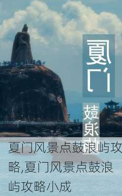 夏门风景点鼓浪屿攻略,夏门风景点鼓浪屿攻略小成-第2张图片-奥莱旅游网