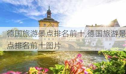 德国旅游景点排名前十,德国旅游景点排名前十图片-第1张图片-奥莱旅游网