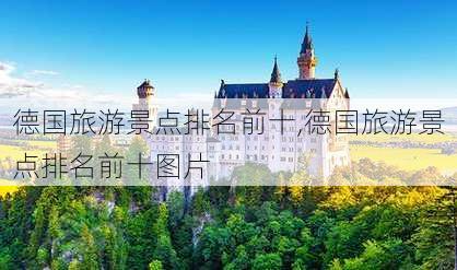 德国旅游景点排名前十,德国旅游景点排名前十图片-第3张图片-奥莱旅游网