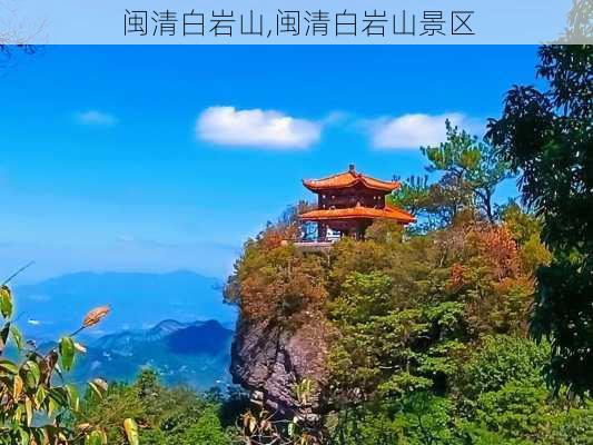 闽清白岩山,闽清白岩山景区-第1张图片-奥莱旅游网