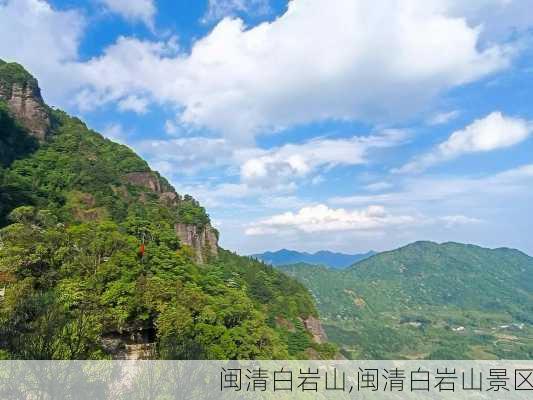 闽清白岩山,闽清白岩山景区-第2张图片-奥莱旅游网