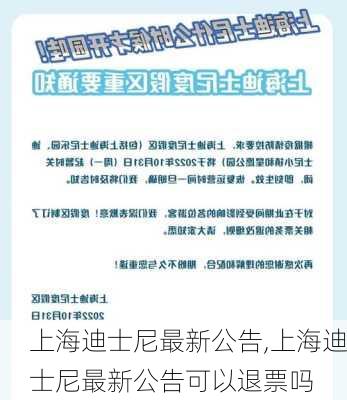 上海迪士尼最新公告,上海迪士尼最新公告可以退票吗-第2张图片-奥莱旅游网