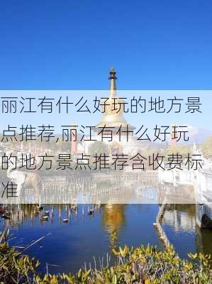 丽江有什么好玩的地方景点推荐,丽江有什么好玩的地方景点推荐含收费标准-第2张图片-奥莱旅游网