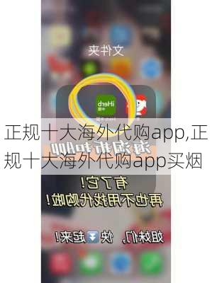 正规十大海外代购app,正规十大海外代购app买烟-第2张图片-奥莱旅游网