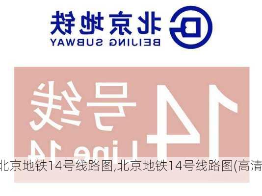 北京地铁14号线路图,北京地铁14号线路图(高清)-第2张图片-奥莱旅游网