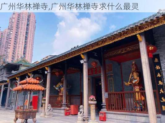 广州华林禅寺,广州华林禅寺求什么最灵-第1张图片-奥莱旅游网