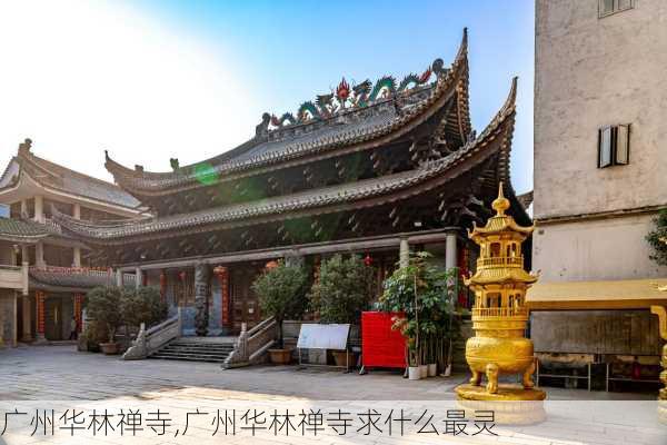 广州华林禅寺,广州华林禅寺求什么最灵-第3张图片-奥莱旅游网