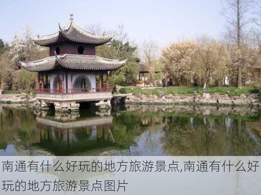 南通有什么好玩的地方旅游景点,南通有什么好玩的地方旅游景点图片-第1张图片-奥莱旅游网