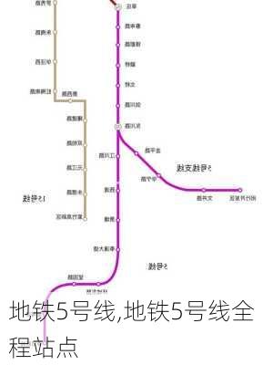 地铁5号线,地铁5号线全程站点-第2张图片-奥莱旅游网