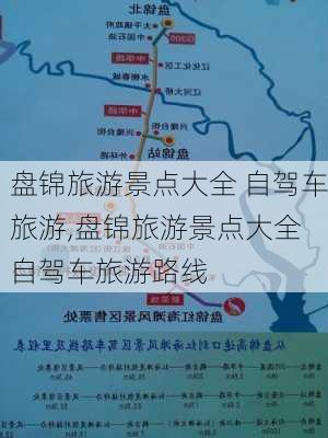 盘锦旅游景点大全 自驾车旅游,盘锦旅游景点大全 自驾车旅游路线-第1张图片-奥莱旅游网