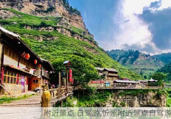 附近景点 自驾游,忻州附近景点自驾游-第1张图片-奥莱旅游网