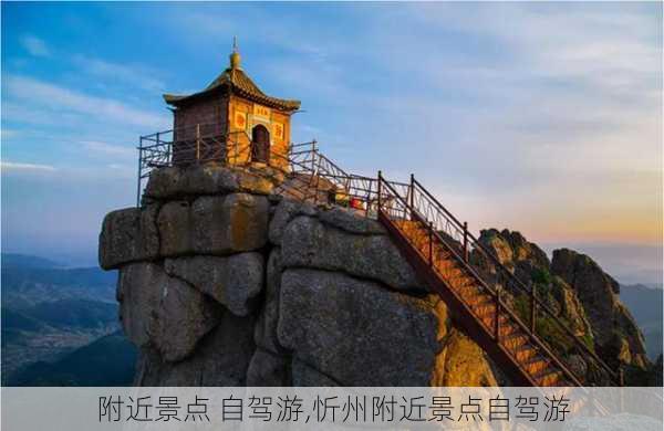 附近景点 自驾游,忻州附近景点自驾游-第3张图片-奥莱旅游网