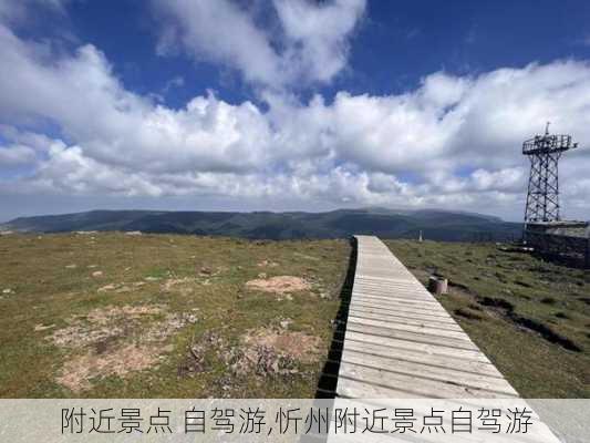 附近景点 自驾游,忻州附近景点自驾游-第2张图片-奥莱旅游网