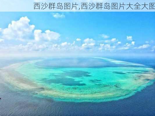 西沙群岛图片,西沙群岛图片大全大图