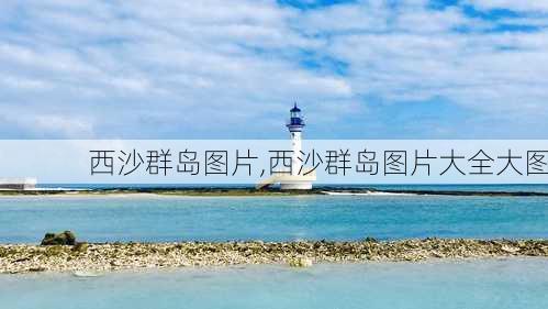 西沙群岛图片,西沙群岛图片大全大图-第3张图片-奥莱旅游网