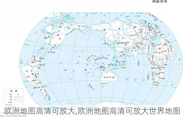 欧洲地图高清可放大,欧洲地图高清可放大世界地图-第1张图片-奥莱旅游网