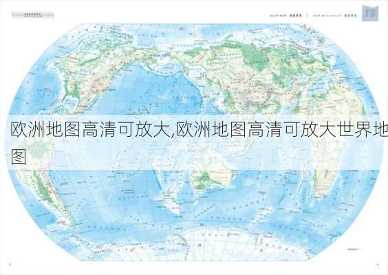 欧洲地图高清可放大,欧洲地图高清可放大世界地图-第2张图片-奥莱旅游网