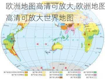 欧洲地图高清可放大,欧洲地图高清可放大世界地图-第3张图片-奥莱旅游网