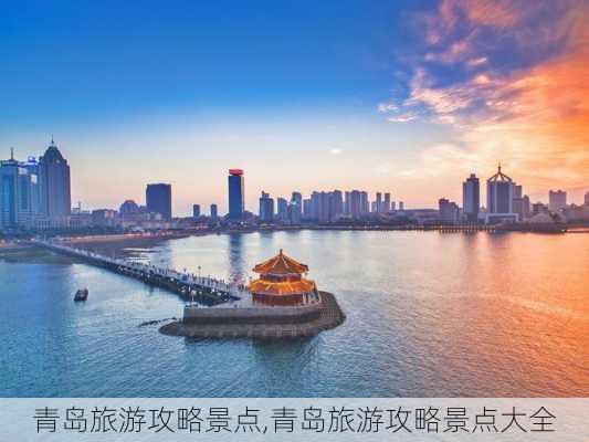 青岛旅游攻略景点,青岛旅游攻略景点大全-第2张图片-奥莱旅游网