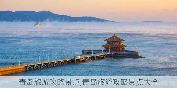 青岛旅游攻略景点,青岛旅游攻略景点大全-第3张图片-奥莱旅游网